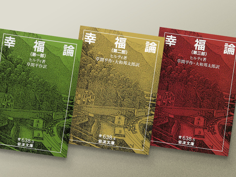 『幸福論』（全3巻）　ヒルティ著、 草間平作・大和邦太郎訳、岩波文庫／画像クリックでAmazonページへ