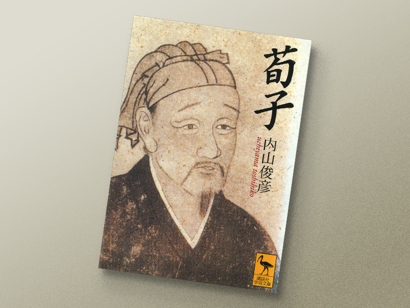 『荀子』 内山俊彦著、講談社学術文庫/画像クリックでAmazonページへ