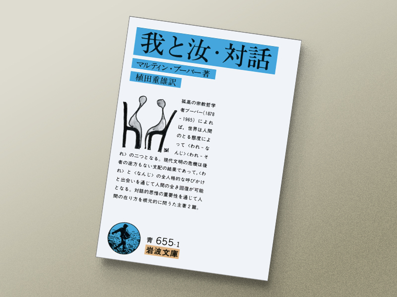 『我と汝・対話』 マルティン・ブーバー著、植田重雄訳、岩波文庫/画像クリックでAmazonページへ