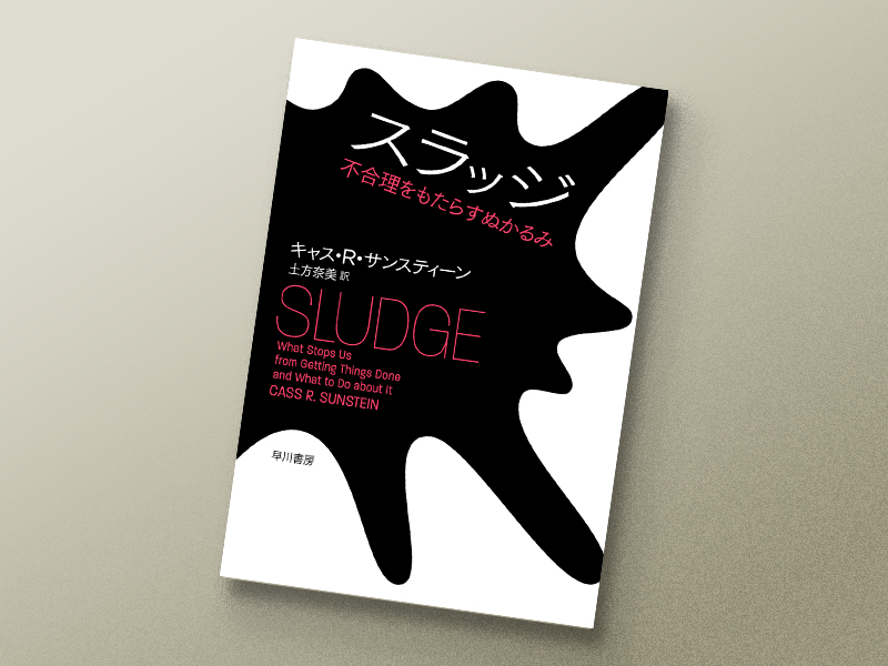 『スラッジ -不合理をもたらすぬかるみ-』 キャス・R・サンスティーン著、土方奈美訳、早川書房/画像クリックでAmazonページへ