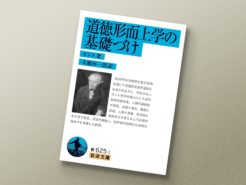 『道徳形而上学の基礎づけ』 カント著、大橋容一郎訳、岩波文庫/画像クリックでAmazonページへ
