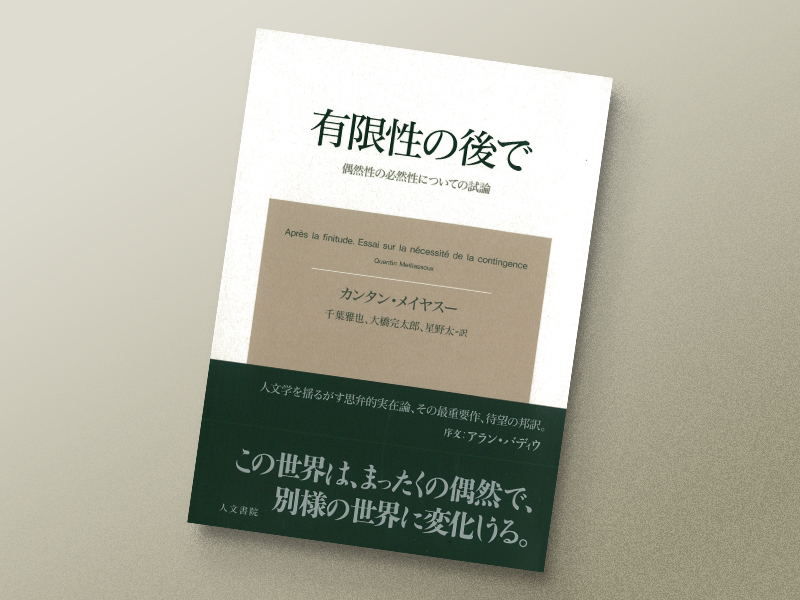 『有限性の後で 偶然性の必然性についての試論』 カンタン・メイヤスー著、千葉雅也・大橋完太郎・星野太訳、人文書院/画像クリックでAmazonページへ