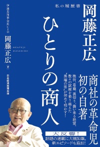 『ひとりの商人 岡藤正広 私の履歴書』 『ひとりの商人 岡藤正広 私の履歴書』