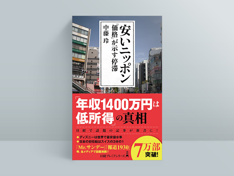 『安いニッポン』中藤玲著、日経プレミアシリーズ