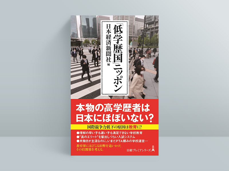 『「低学歴国」ニッポン』日本経済新聞社編、日経プレミアシリーズ