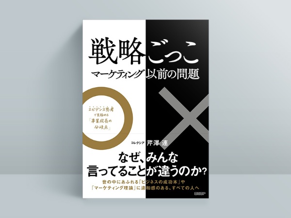 『戦略ごっこ』芹澤連著、日経BP 『戦略ごっこ』芹澤連著、日経BP