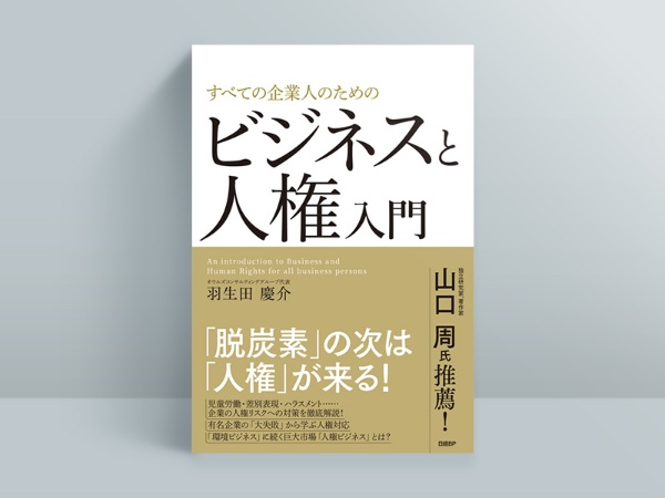『すべての企業人のためのビジネスと人権入門』羽生田慶介著、日経BP 『すべての企業人のためのビジネスと人権入門』羽生田慶介著、日経BP