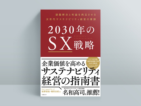 『2030年のSX戦略』坂野俊哉、磯貝友紀著、日経BP 『2030年のSX戦略』坂野俊哉、磯貝友紀著、日経BP