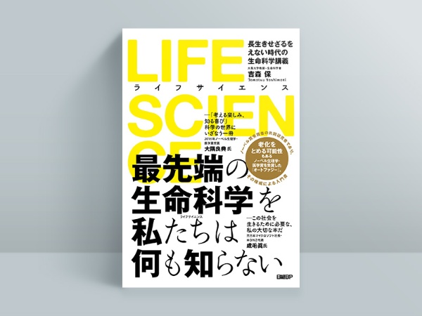『LIFE SCIENCE』吉森保著、日経BP 『LIFE SCIENCE』吉森保著、日経BP