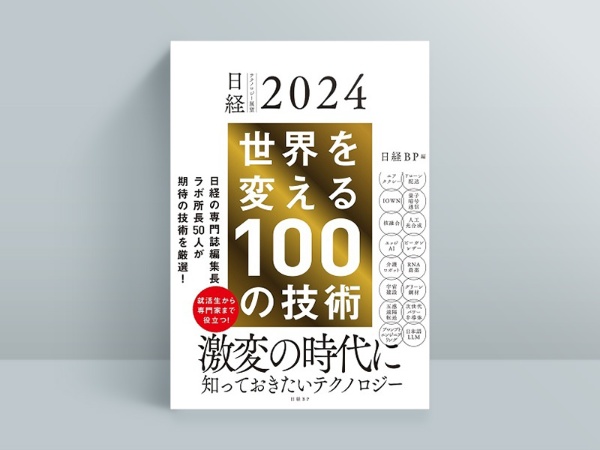 『日経テクノロジー展望2024 世界を変える100の技術』日経BP編、日経BP 『日経テクノロジー展望2024 世界を変える100の技術』日経BP編、日経BP