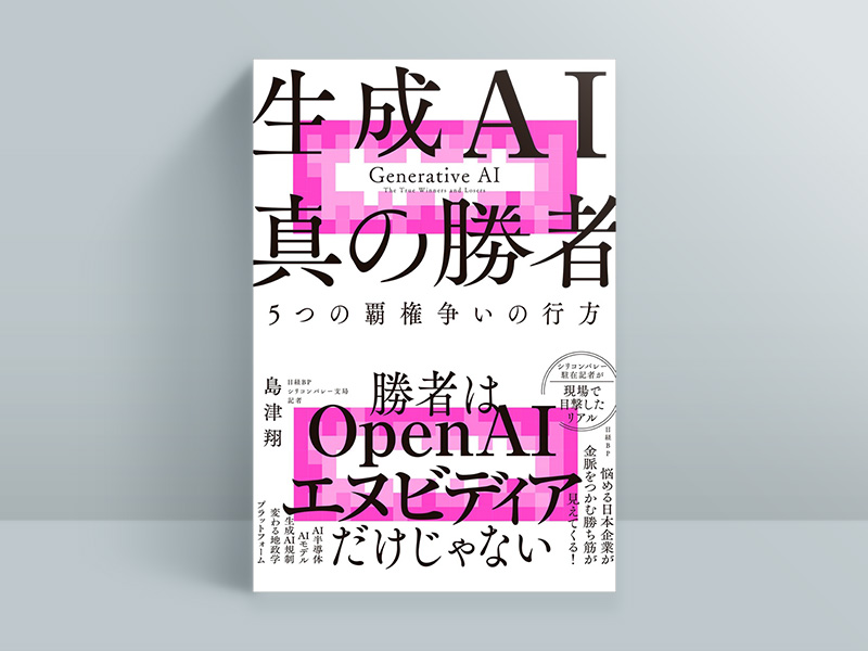 『生成AI 真の勝者』島津翔著、日経BP 『生成AI 真の勝者』島津翔著、日経BP
