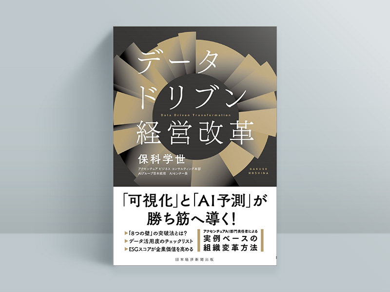 AI・データ活用だけじゃない、DXを成功に導く10冊 | 日経BOOKプラス