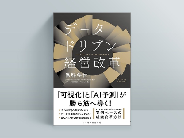『データドリブン経営改革』保科学世著、日本経済新聞出版 『データドリブン経営改革』保科学世著、日本経済新聞出版