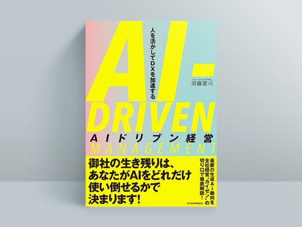 『AIドリブン経営 人を活かしてDXを加速する』須藤憲司著、日本経済新聞出版 『AIドリブン経営 人を活かしてDXを加速する』須藤憲司著、日本経済新聞出版