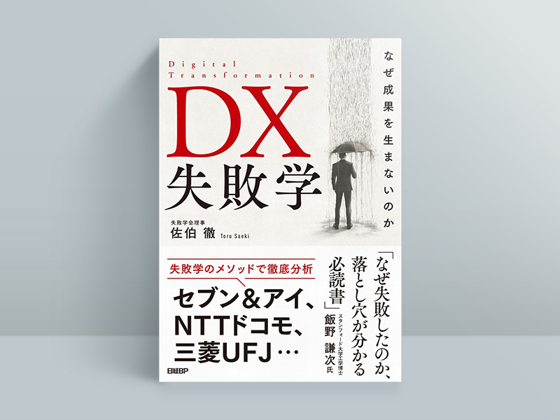 『DX失敗学』佐伯徹著、日経BP 『DX失敗学』佐伯徹著、日経BP