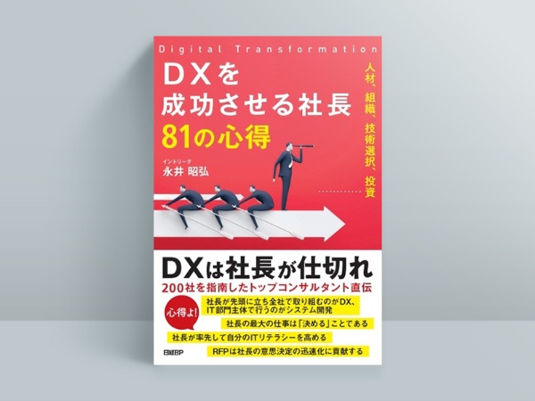 『DXを成功させる社長81の心得』永井昭弘著、日経BP 『DXを成功させる社長81の心得』永井昭弘著、日経BP