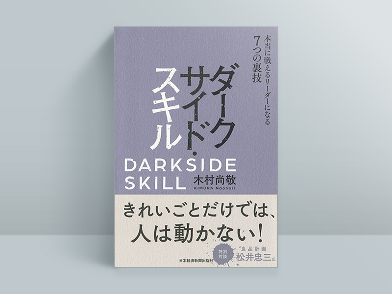 『ダークサイド・スキル 本当に戦えるリーダーになる7つの裏技』木村尚敬著、日本経済新聞出版 『ダークサイド・スキル 本当に戦えるリーダーになる7つの裏技』木村尚敬著、日本経済新聞出版