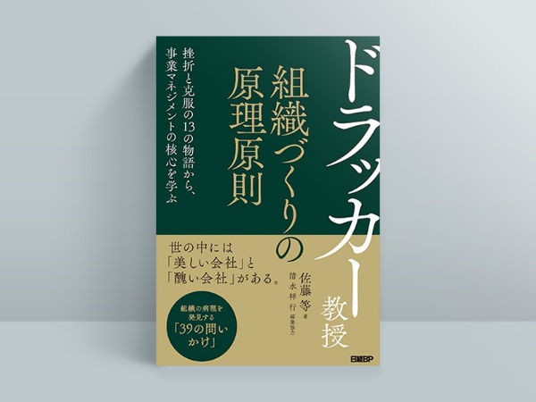 『ドラッカー教授 組織づくりの原理原則』佐藤等著、清水祥行編集協力、日経BP 『ドラッカー教授 組織づくりの原理原則』佐藤等著、清水祥行編集協力、日経BP