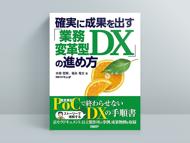 『確実に成果を出す「業務変革型DX」の進め方』水田哲郎・福永竜太著、日経BP 『確実に成果を出す「業務変革型DX」の進め方』水田哲郎・福永竜太著、日経BP