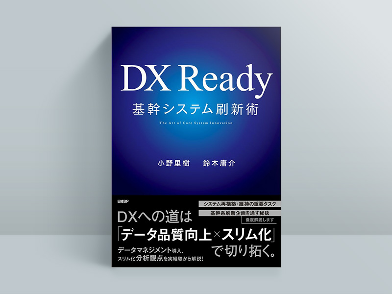 『DX Ready基幹システム刷新術』小野里樹・鈴木庸介著、日経BP 『DX Ready基幹システム刷新術』小野里樹・鈴木庸介著、日経BP
