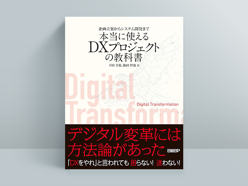『企画立案からシステム開発まで 本当に使えるDXプロジェクトの教科書』下田幸祐・飯田哲也著、日経BP 『企画立案からシステム開発まで 本当に使えるDXプロジェクトの教科書』下田幸祐・飯田哲也著、日経BP