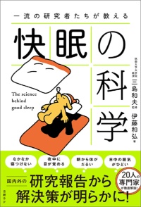 『一流の研究者たちが教える 快眠の科学』(三島和夫監修、伊藤和弘著、日経BP) 『一流の研究者たちが教える 快眠の科学』(三島和夫監修、伊藤和弘著、日経BP)
