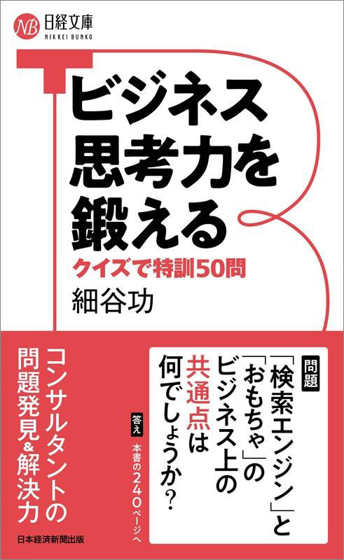 『ビジネス思考力を鍛える クイズで特訓50問』（日経文庫）