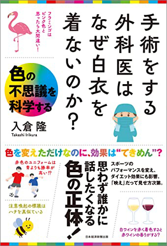 『手術をする外科医はなぜ白衣を着ないのか? 色の不思議を科学する』 『手術をする外科医はなぜ白衣を着ないのか? 色の不思議を科学する』