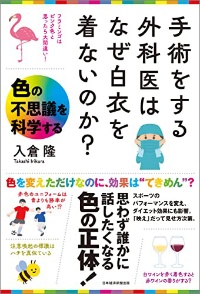 『手術をする外科医はなぜ白衣を着ないのか? 色の不思議を科学する』 『手術をする外科医はなぜ白衣を着ないのか? 色の不思議を科学する』