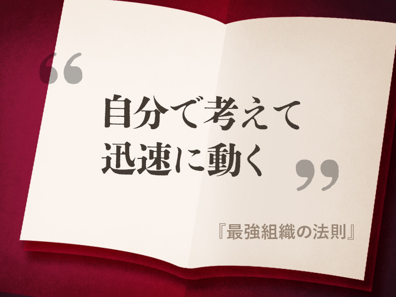 『最強組織の法則』の名言 『最強組織の法則』の名言