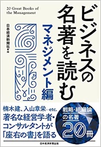 『ビジネスの名著を読む〔マネジメント編〕』 『ビジネスの名著を読む〔マネジメント編〕』