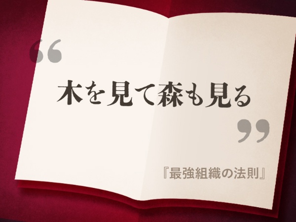 『最強組織の法則』の名言 『最強組織の法則』の名言