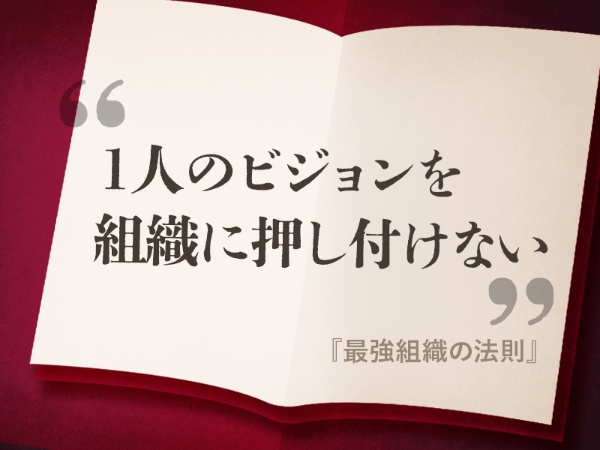 『最強組織の法則』の名言 『最強組織の法則』の名言