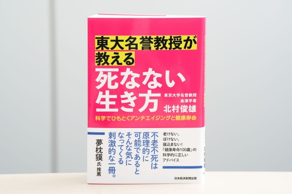 『東大名誉教授が教える 死なない生き方 科学でひもとくアンチエイジングと健康寿命』(北村俊雄著、日本経済新聞出版)/画像クリックでAmazonページへ 『東大名誉教授が教える 死なない生き方 科学でひもとくアンチエイジングと健康寿命』(北村俊雄著、日本経済新聞出版)/画像クリックでAmazonページへ