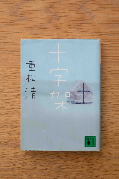 「親から譲り受けた重松清さんの『十字架』です。何度も読み直しています」