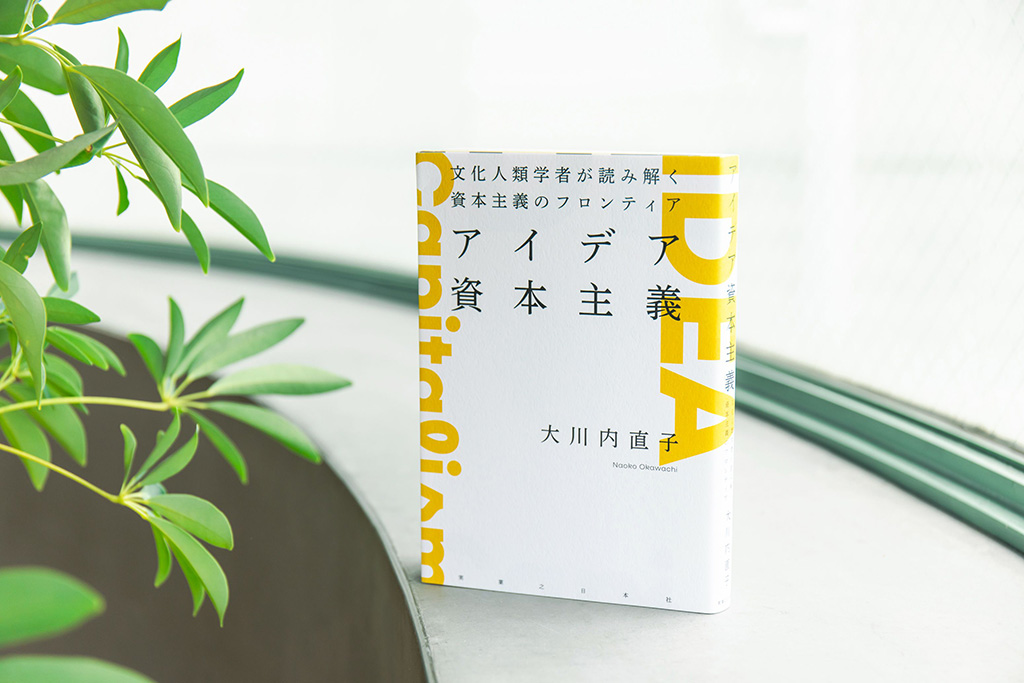 資本主義の最終段階を論じた『アイデア資本主義』（大川内直子著）