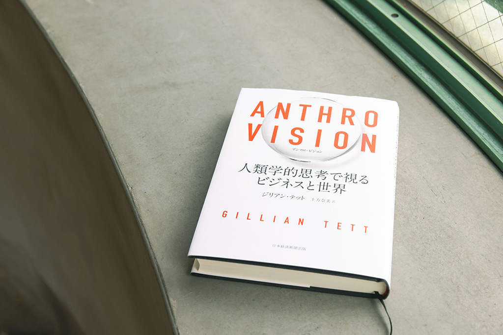『ANTHRO VISION（アンソロ・ビジョン）　人類学的思考で視るビジネスと世界』（ジリアン・テット著／土方奈美訳）