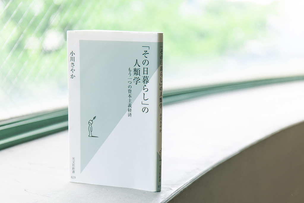 『「その日暮らし」の人類学　もう一つの資本主義経済』（小川さやか著）