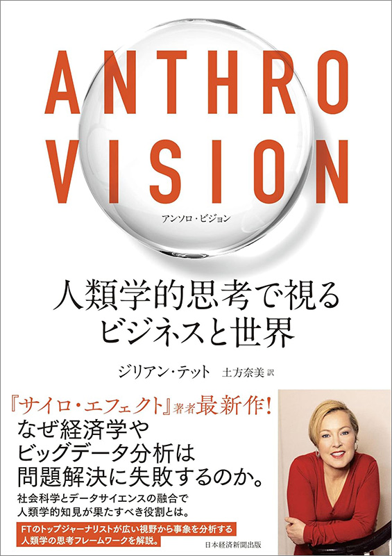 『ANTHRO VISION（アンソロ・ビジョン）　人類学的思考で視るビジネスと世界』