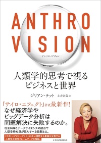 『ANTHRO VISION(アンソロ・ビジョン) 人類学的思考で視るビジネスと世界』 『ANTHRO VISION(アンソロ・ビジョン) 人類学的思考で視るビジネスと世界』