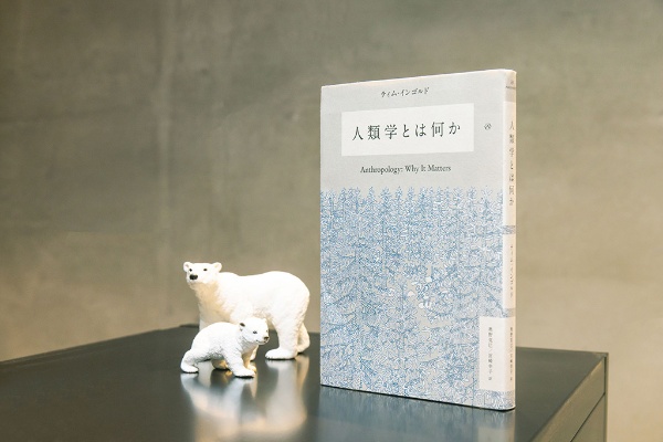 『人類学とは何か』(ティム・インゴルド著/奥野克巳、宮崎幸子訳) 『人類学とは何か』(ティム・インゴルド著/奥野克巳、宮崎幸子訳)