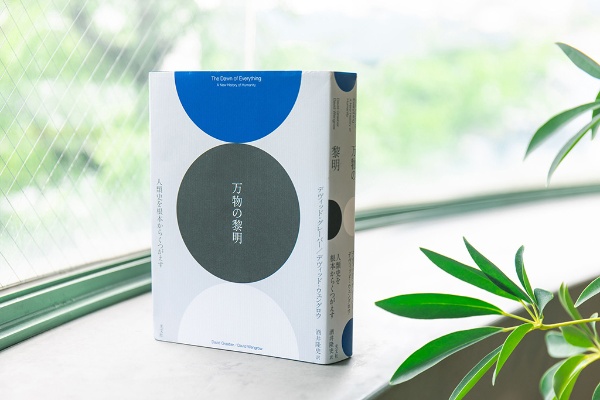『万物の黎明』(デヴィッド・グレーバー、デヴィッド・ウェングロウ著/酒井隆史訳)。本書はグレーバーの遺作となった 『万物の黎明』(デヴィッド・グレーバー、デヴィッド・ウェングロウ著/酒井隆史訳)。本書はグレーバーの遺作となった