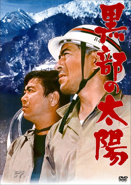 『黒部の太陽』Blu-ray&DVD発売中 Blu-ray:¥5170(税込) DVD:¥4180(税込) 発売元:ポニーキャニオン (c)三船プロダクション/石原音楽出版社 『黒部の太陽』Blu-ray&DVD発売中 Blu-ray:¥5170(税込) DVD:¥4180(税込) 発売元:ポニーキャニオン (c)三船プロダクション/石原音楽出版社