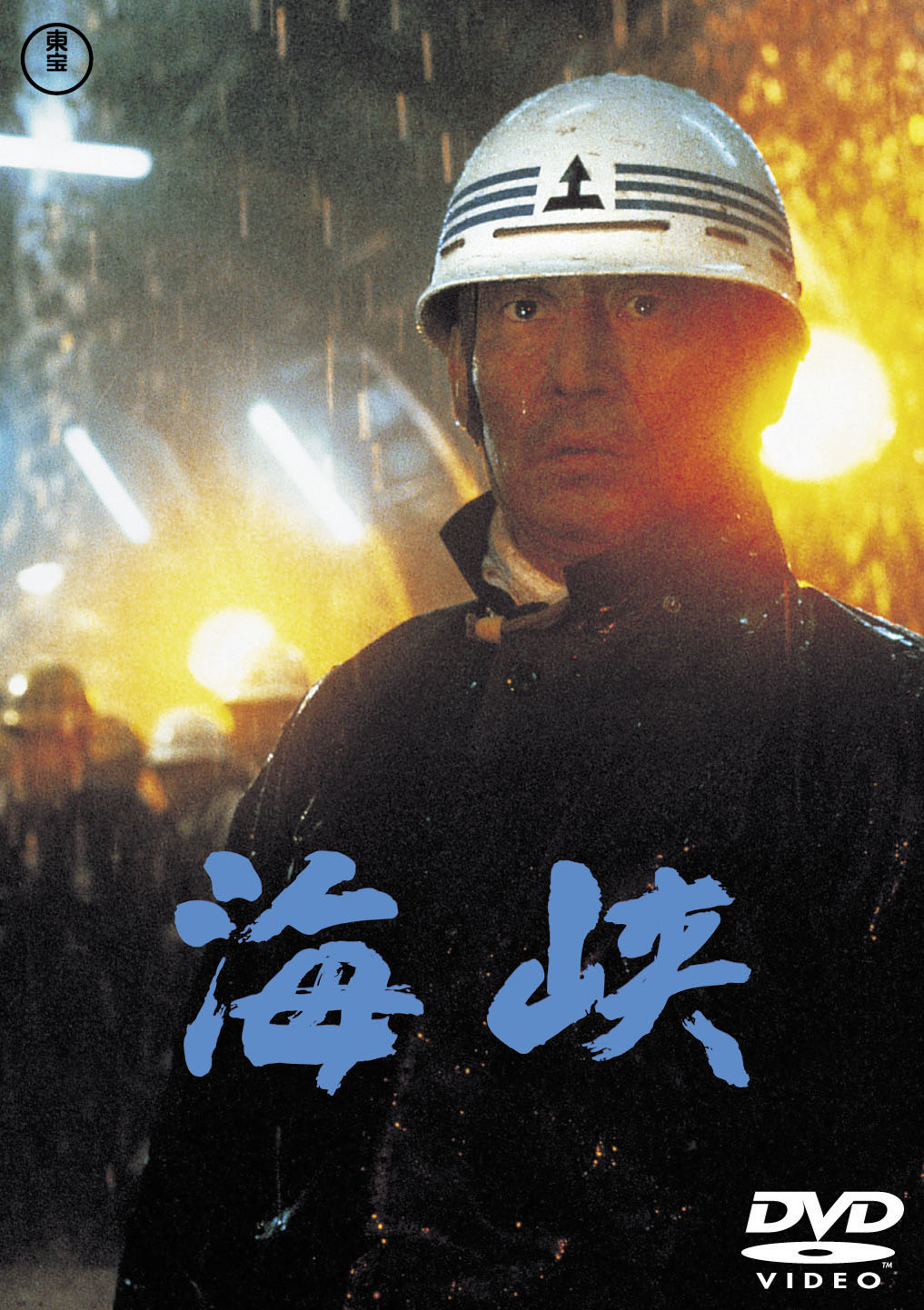 「海峡　＜東宝DVD名作セレクション＞」　DVD発売中　2750円（税抜価格2500円）　発売・販売元：東宝　(c)1982 TOHO CO., LTD.