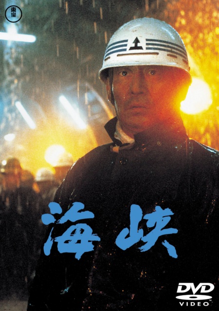 「海峡 <東宝DVD名作セレクション>」 DVD発売中 2750円(税抜価格2500円) 発売・販売元:東宝 (c)1982 TOHO CO., LTD. 「海峡 <東宝DVD名作セレクション>」 DVD発売中 2750円(税抜価格2500円) 発売・販売元:東宝 (c)1982 TOHO CO., LTD.