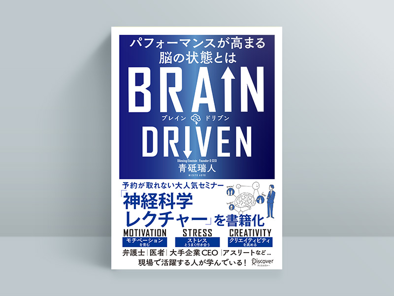 『BRAIN DRIVEN (ブレインドリブン) パフォーマンスが高まる脳の状態とは』 青砥瑞人著、ディスカヴァー・トゥエンティワン/画像クリックでAmazonページへ