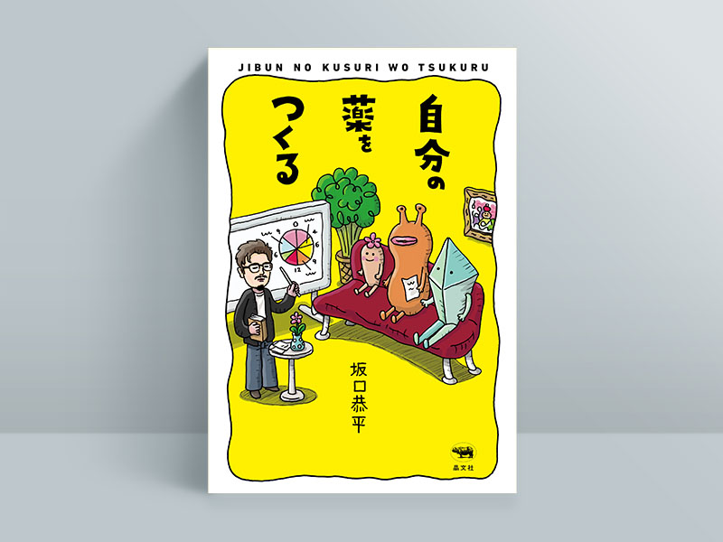 『自分の薬をつくる』 坂口恭平著、晶文社/画像クリックでAmazonページへ