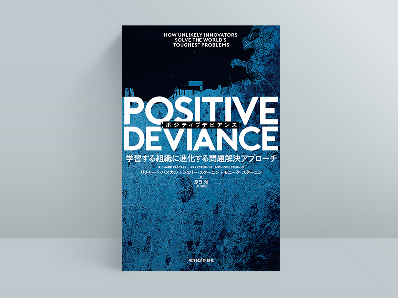 『POSITIVE DEVIANCE(ポジティブデビアンス) 学習する組織に進化する問題解決アプローチ』 リチャード・パスカル、ジェリー・スターニン、モニーク・スターニン著、原田 勉訳、東洋経済新報社/画像クリックでAmazonページへ