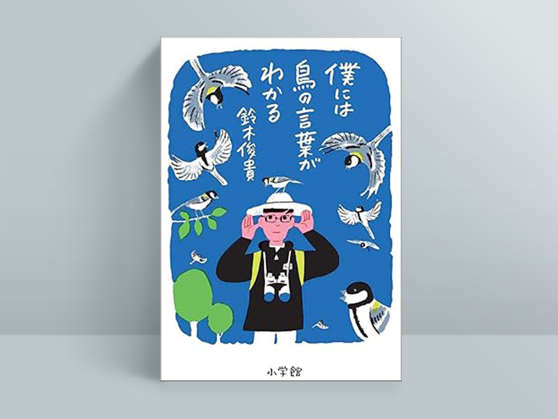 『僕には鳥の言葉がわかる』 鈴木俊貴著、小学館/画像クリックでAmazonページへ