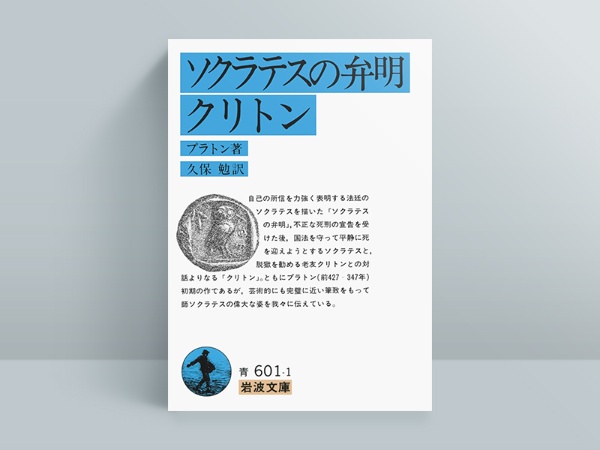 『ソクラテスの弁明 クリトン』 プラトン著、久保 勉訳、岩波文庫/画像クリックでAmazonページへ 『ソクラテスの弁明 クリトン』 プラトン著、久保 勉訳、岩波文庫/画像クリックでAmazonページへ